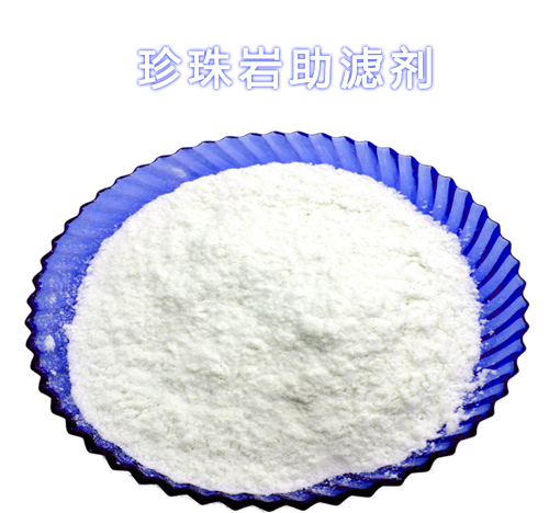 珍珠岩助滤剂